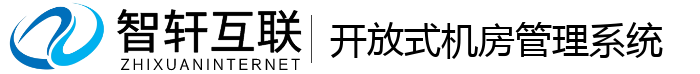 开放式机房管理系统